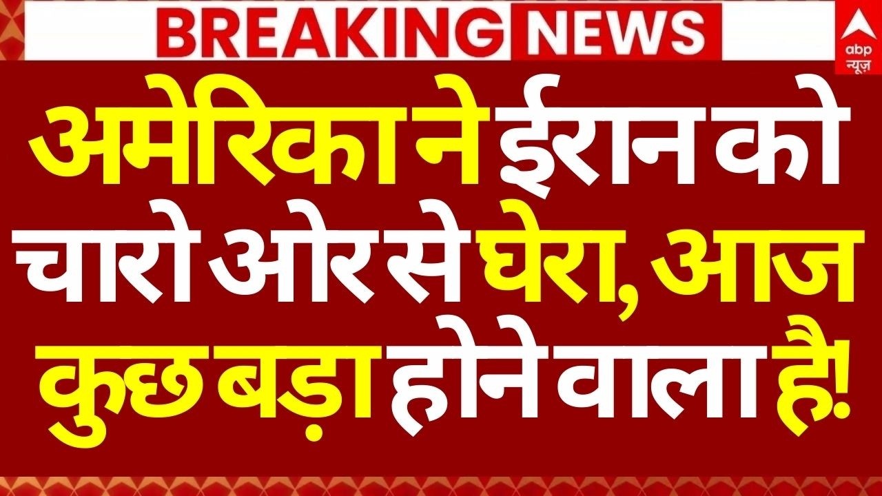 Iran Israel War Update LIVE: अमेरिका ने ईरान को चारो ओर से घेरा, आज कुछ बड़ा होने वाला है!| Breaking