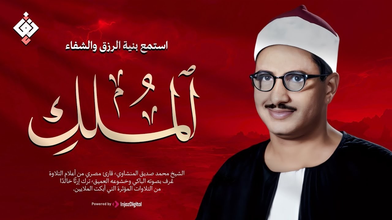 ٣٠ آية تشفع لك يوم القيامة سورة الملك بركة وطمأنينة قبل النوم سورة الملك الشيخ محمد صديق المنشاوي