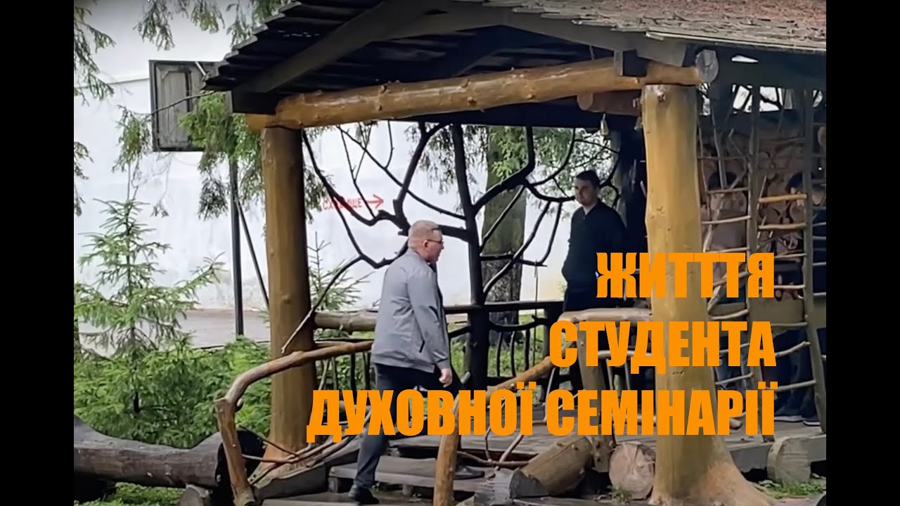 ✨Життя студента духовної семінарії