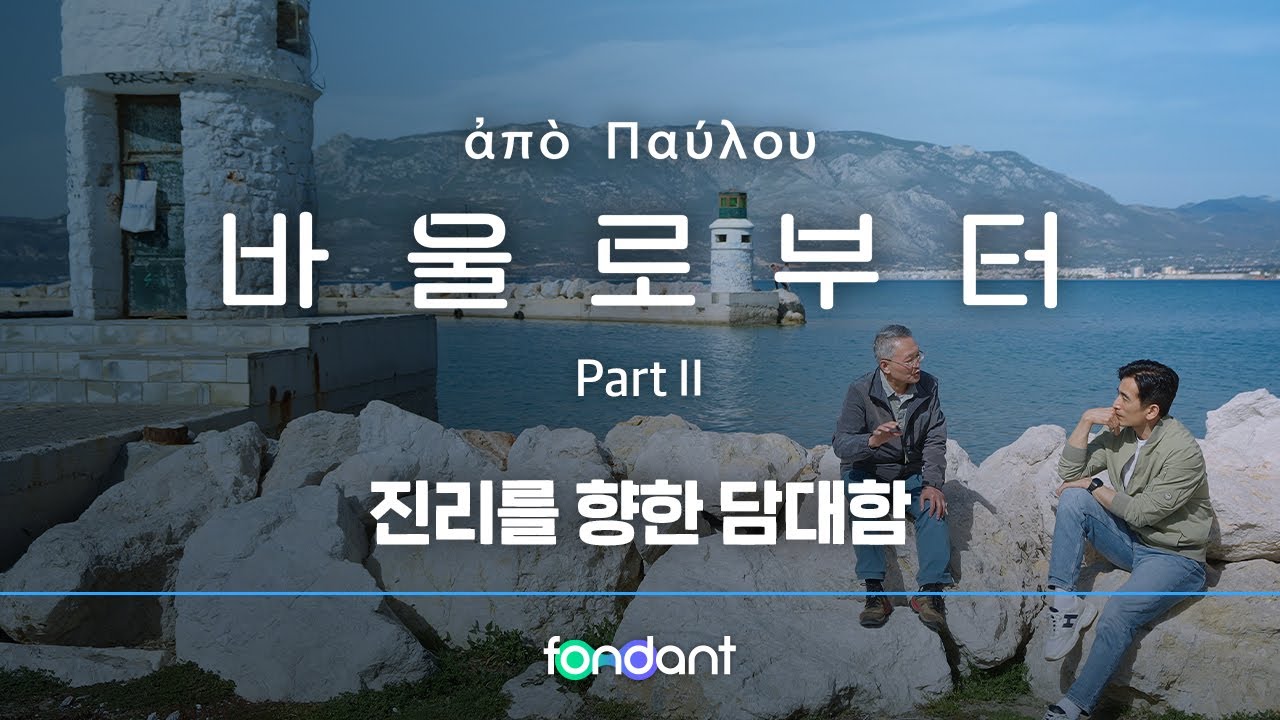 [바울로부터] 진리를 향한 담대함 | 9편 풀버전 | 퐁당 3주년 오리지널 콘텐츠 (4K)