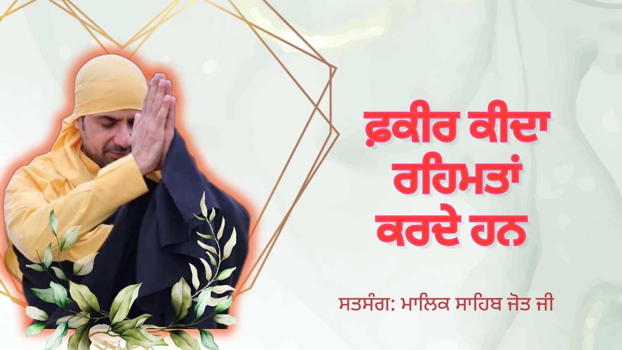 ਕੀਦਾ ਫ਼ਕੀਰ ਰਹਿਮਤਾਂ ਕਰਦੇ ਹਨ  ਤੇ ਪਤਾ ਵੀ ਨਹੀਂ ਲੱਗਣ ਦਿੰਦੇ 