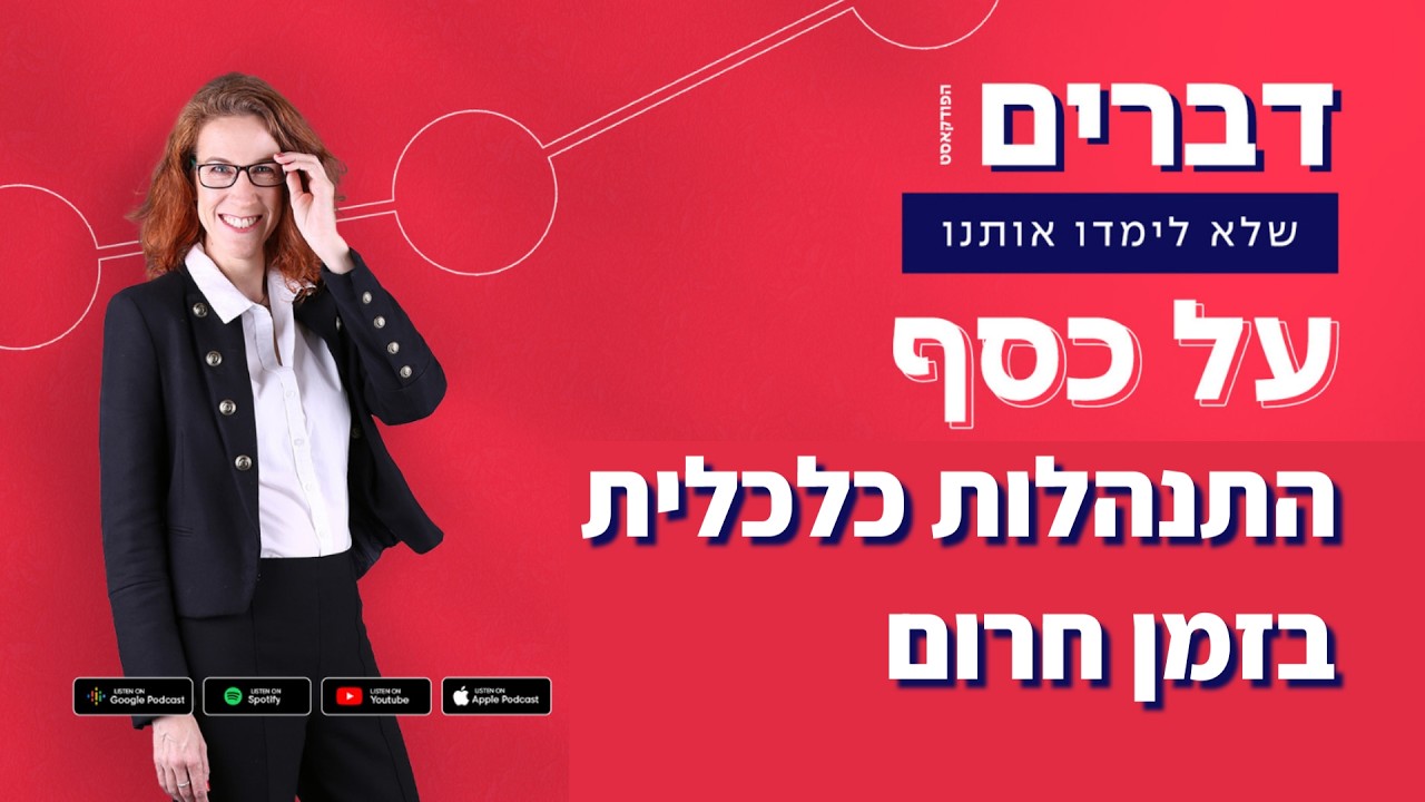 פרק חירום מרץ 2026- התנהלות נכונה בזמן משבר