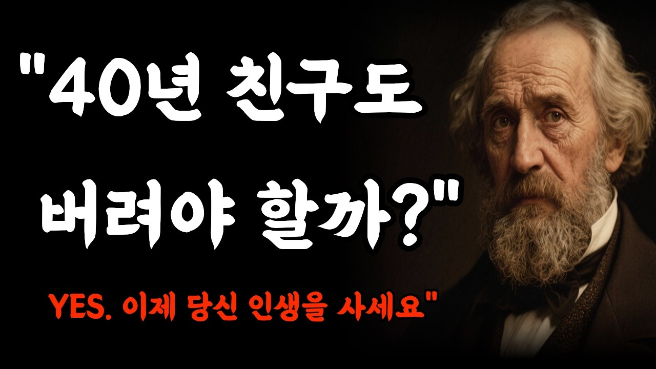 오래된 친구를 떠나보내야 하는 이유 | 쇼펜하우어의 충격적인 통찰