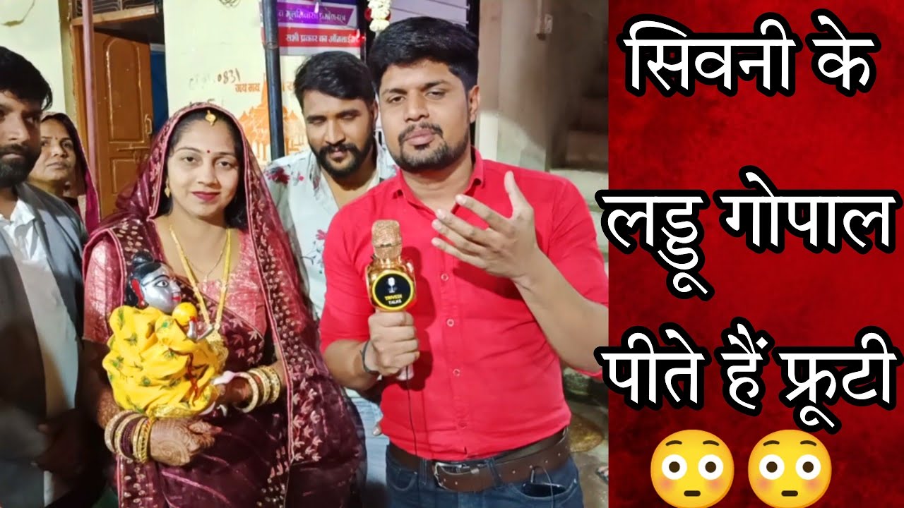 सिवनी के चमत्कारी लड्डू गोपाल। सिवनी के लाडले सरकार | laddu Gopal | Trivedi Talks | vivek Trivedi
