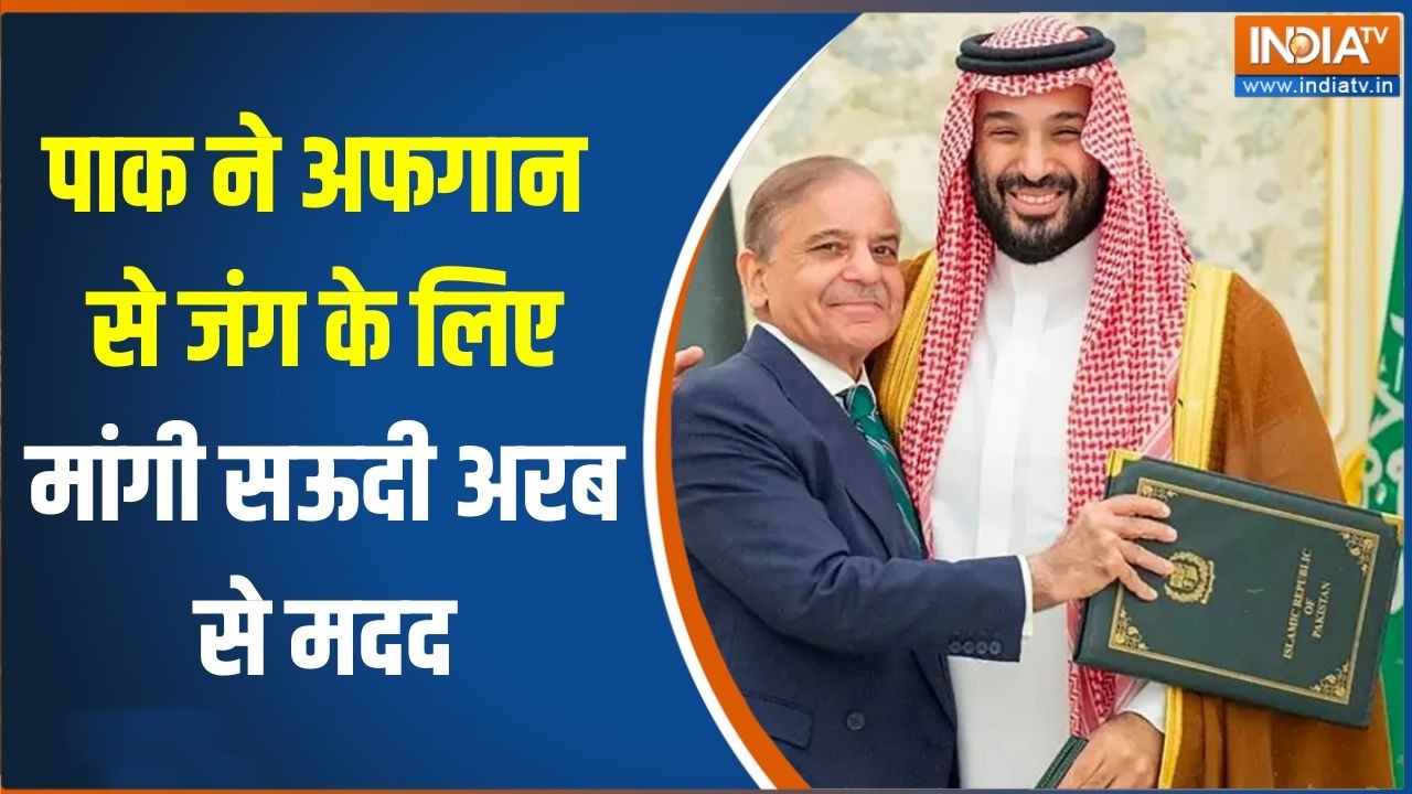Pakistan Vs Afghanistan War: पाक ने अफगान से जंग के लिए मांगी Saudi Arab से मदद India TV