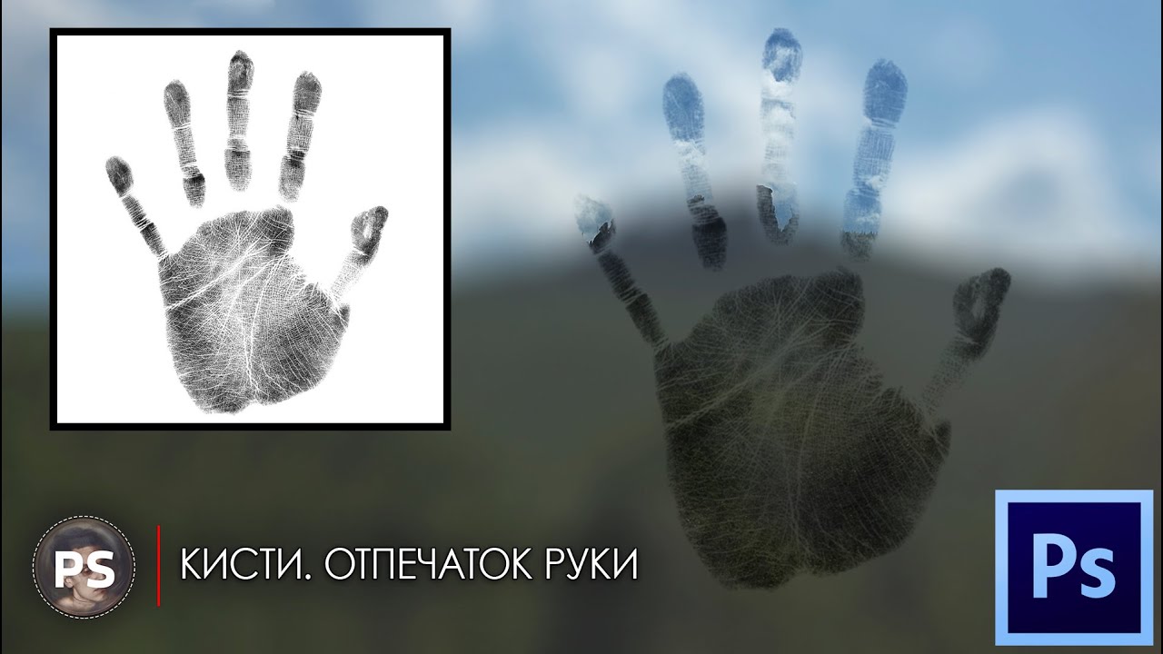 Кисти. Отпечаток руки. Photoshop