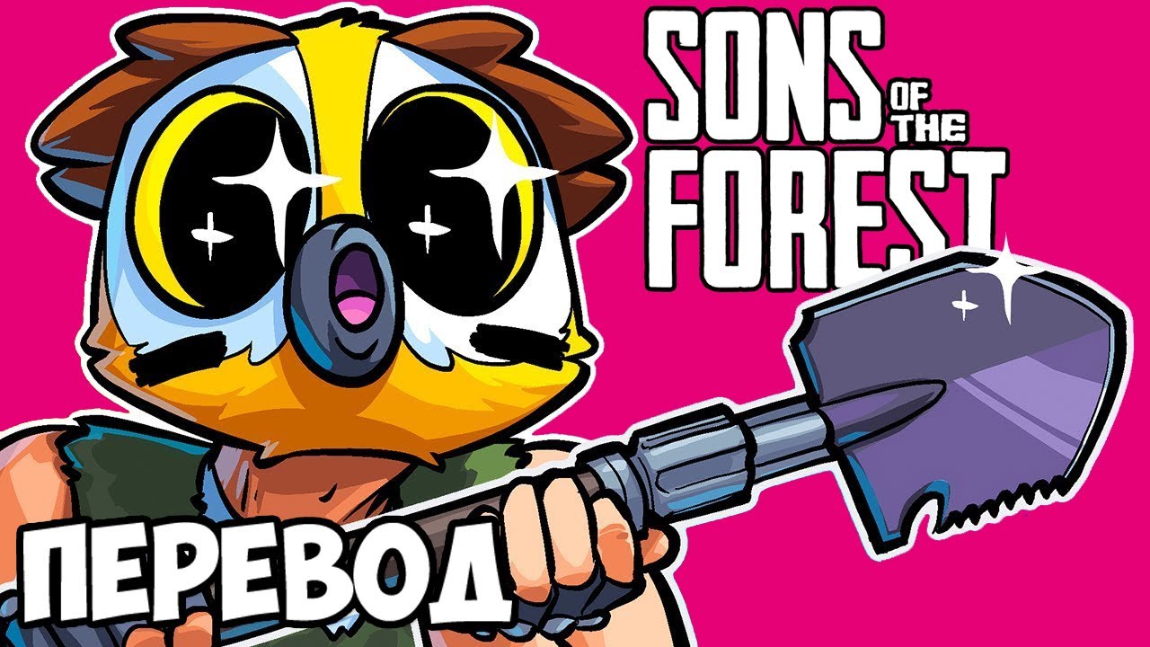 SONS OF THE FOREST Смешные моменты (перевод) 🌳 В ПОИСКАХ ЗАГАДОЧНОЙ ЛОПАТЫ (Vanoss)
