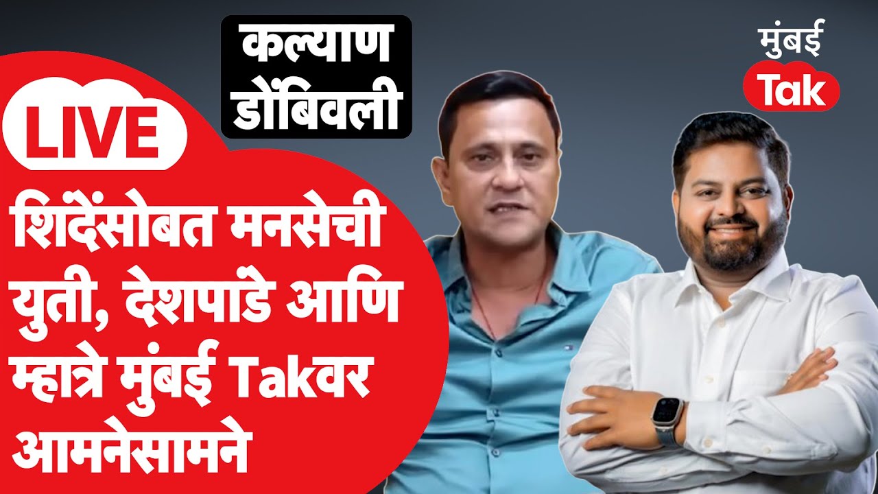 LIVE: कल्याण डोंबिवलीत राजकारण तापलं,शिंदेंसोबत मनसेची युती,देशपांडे-म्हात्रे मुंबई Takवर आमनेसामने
