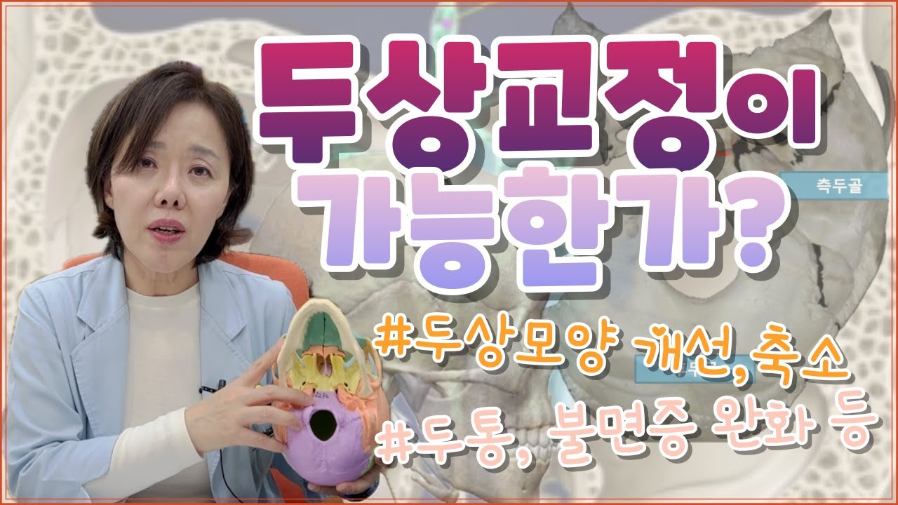 두상교정이 가능할까? | 두상 모양 크기 개선| 독자적인 교정!