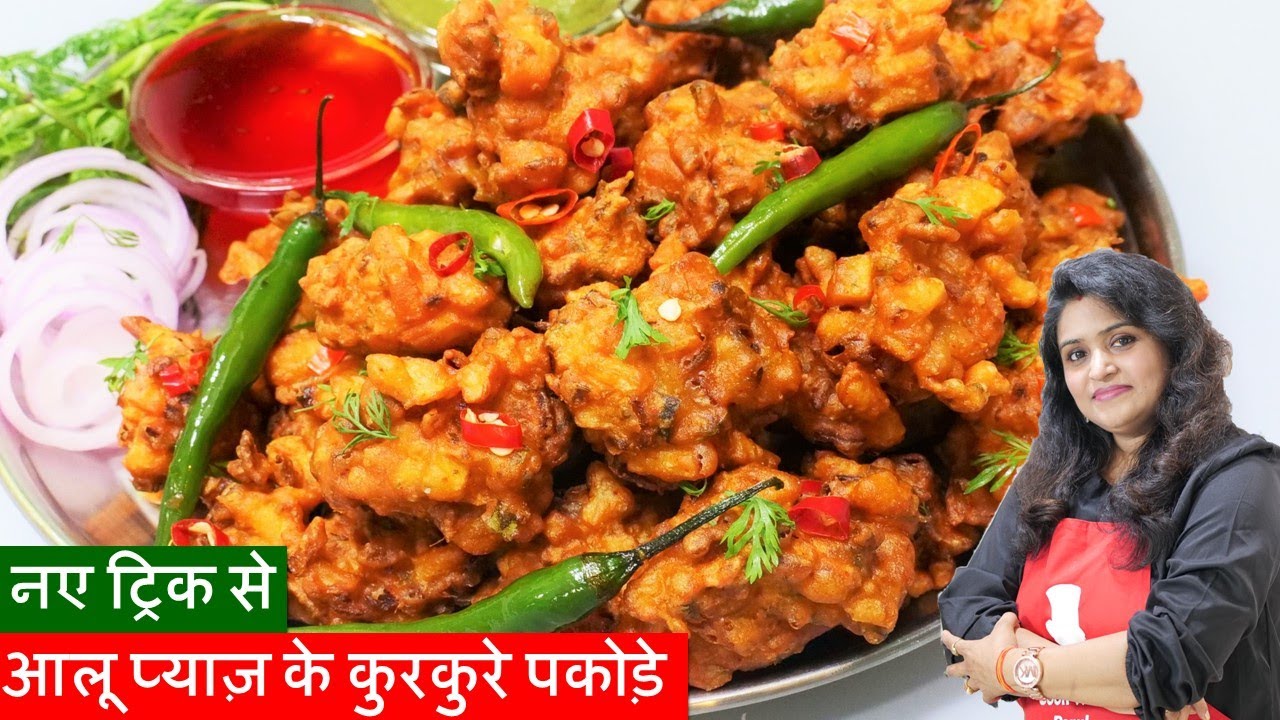 New Trick Aloo Pyaz Pakoda -10 Min कुरकुरे आलू प्याज़ के पकोड़े नयी ट्रिक न देखी होगी Aloo Pyaz Pakoda