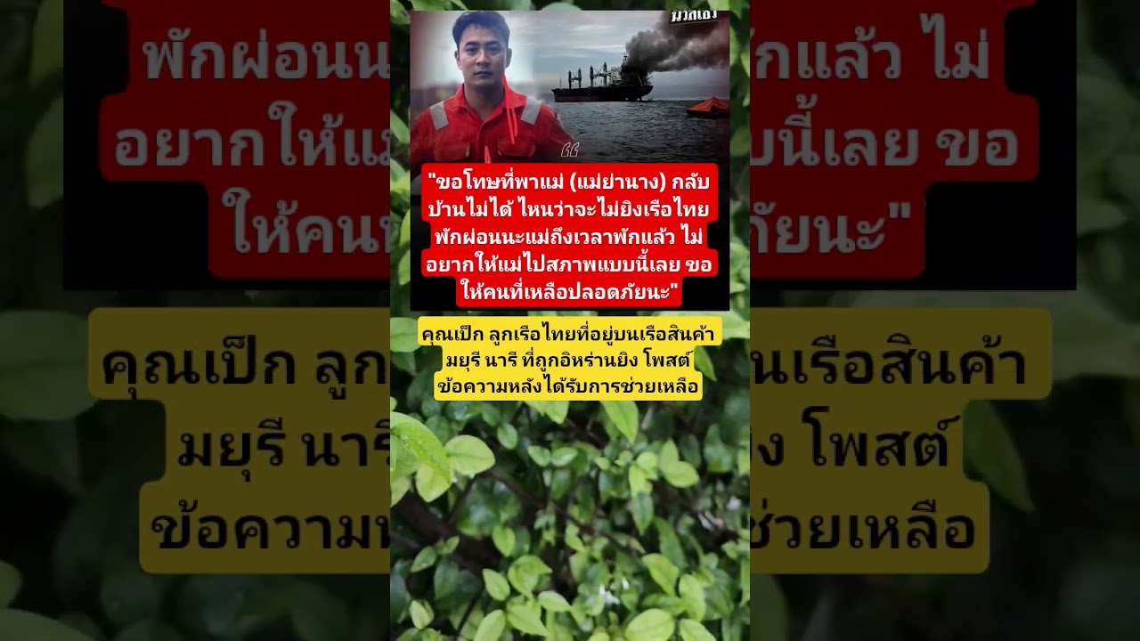 #เรือสินค้าไทย #เรือมยุรีนารี #MAYUREENAREE #ไทย #อิหร่าน #สหรัฐอเมริกา #อิสราเอล #ช่องแคบฮอร์มุซ
