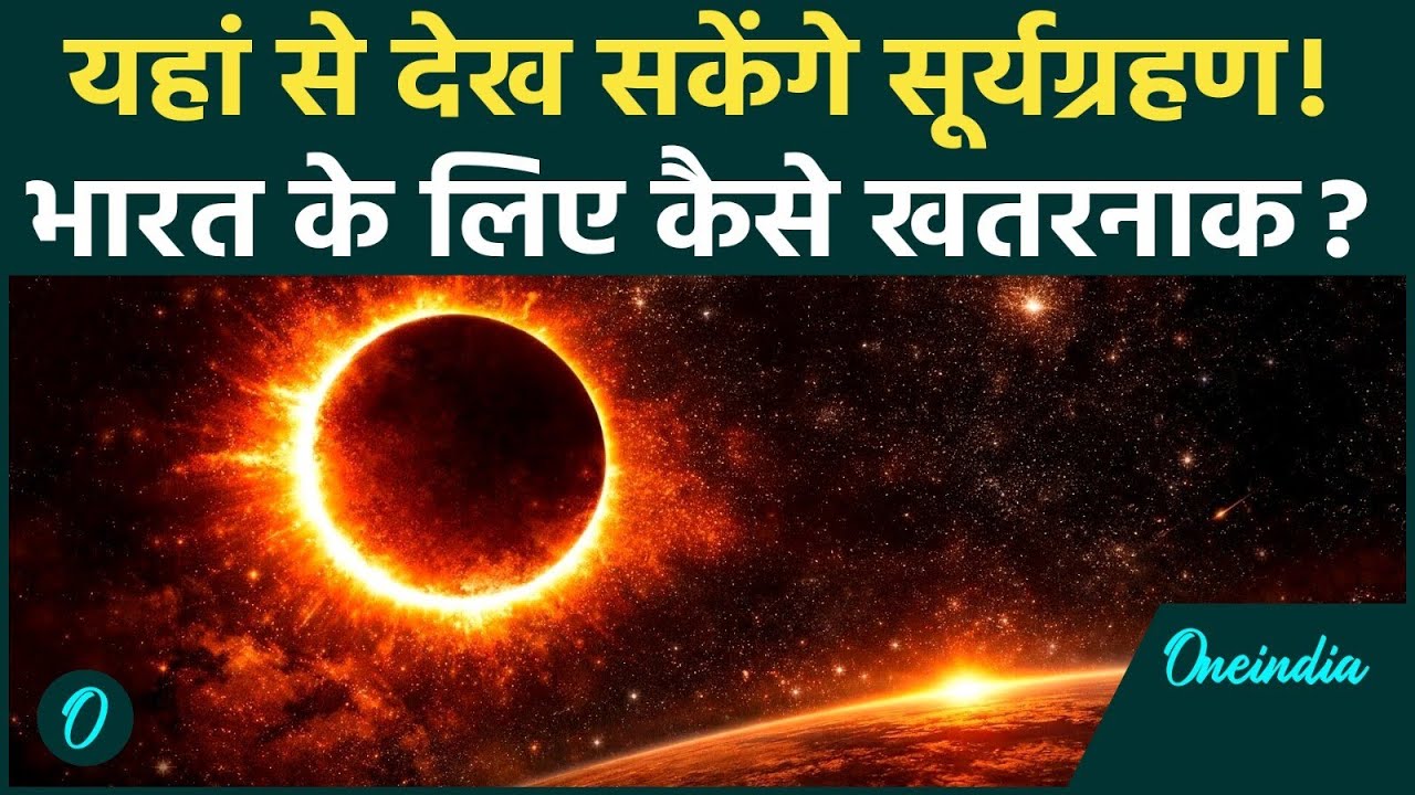 Surya Grahan 2026:कहां दिखाई देगा सूर्यग्रहण? जानें सूतक काल की टाइमिंग! ऐसे देख सकेंगे Ring of Fire