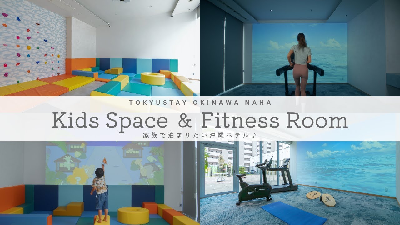 【Tokyu Stay OkinawaNaha】東急ステイ沖縄那覇｜Kids Space＆Fitness Room 家族で泊まりたい沖縄ホテル♪
