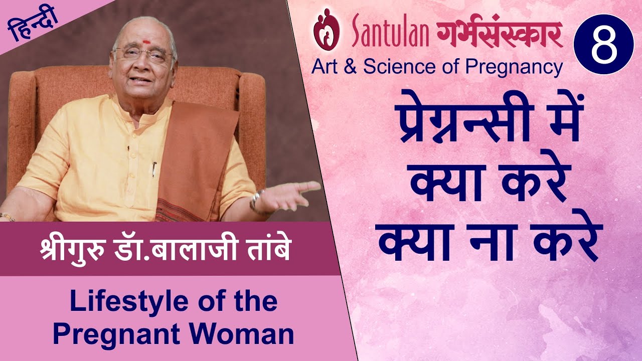 Lifestyle of the Pregnant Woman | प्रेग्नन्सी में क्या करे क्या ना करे