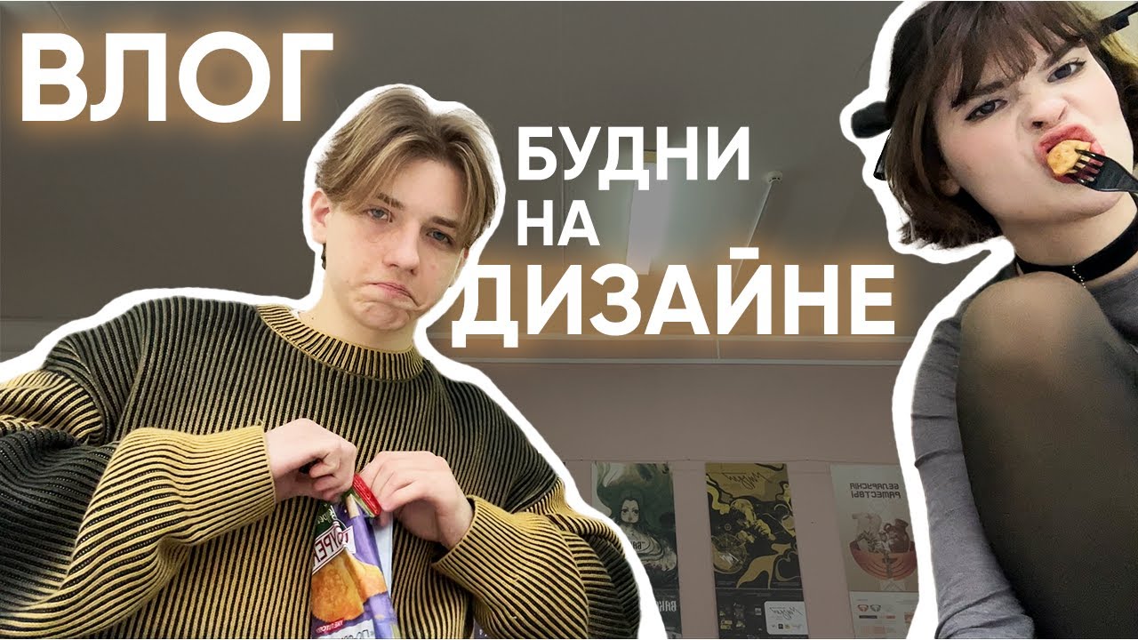 БУДНИ СТУДЕНТА-ДИЗАЙНЕРА | ВЛОГ