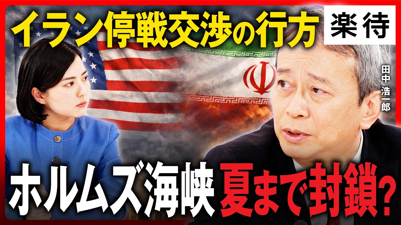 【戦争長期化も】イラン停戦交渉中に&rdquo;攻撃泥沼化&rdquo;、オイルショック超える世界経済危機へ?／ホルムズ海峡航行、制約「夏まで」!?／核戦争突入の危険性／イランが引き下がれない理由《田中浩一郎の速報解説》