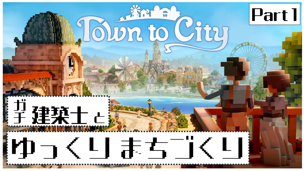 【Town to City】ガチの建築士が19世紀の地中海でボクセル調のまちづくり【ゆっくり実況】#01