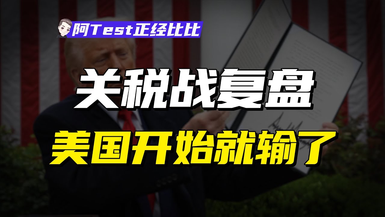化債、製造業、貿易順逆差，爲什麽關稅戰我們信心十足？【阿Test正經比比】