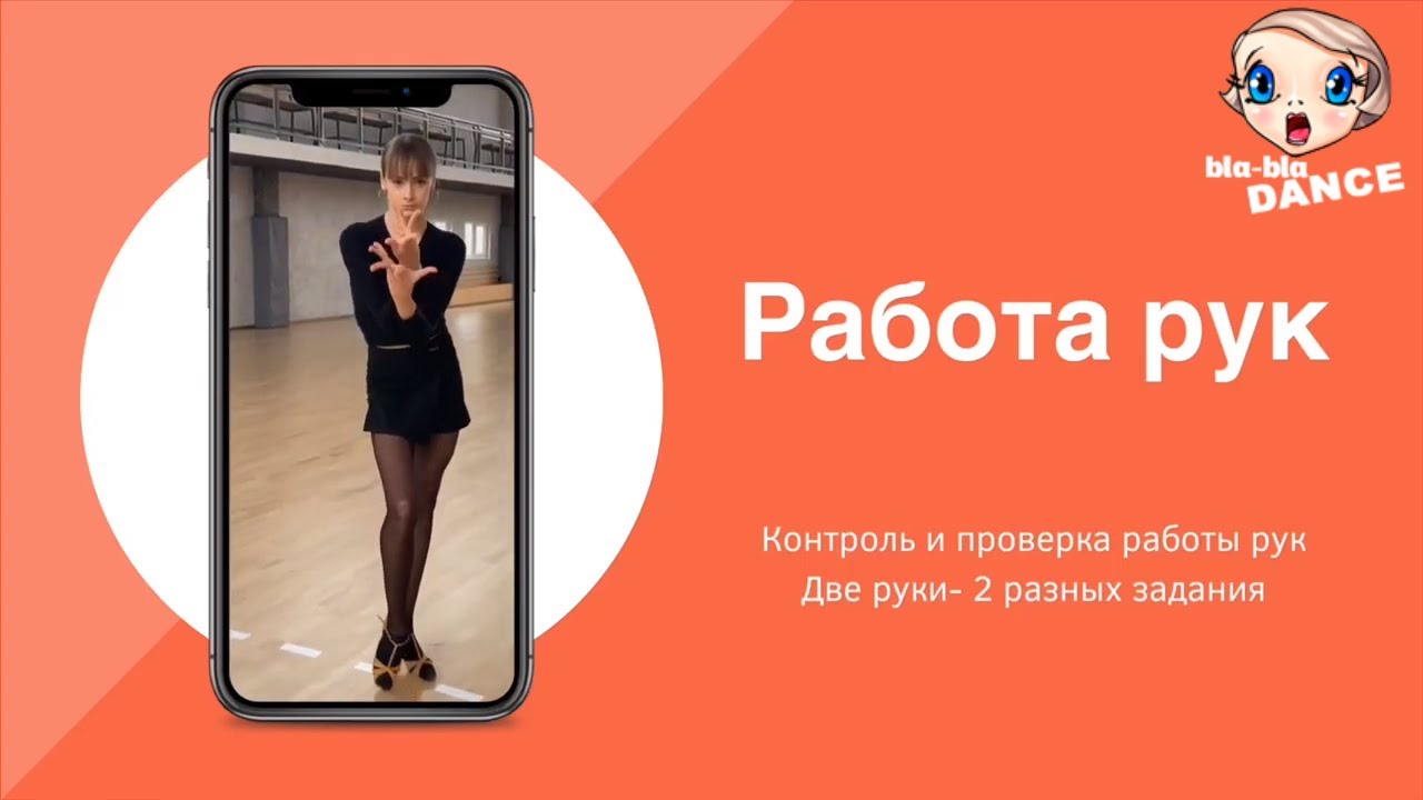 Урок 2: Работа рук (спортивные-бальные танцы)