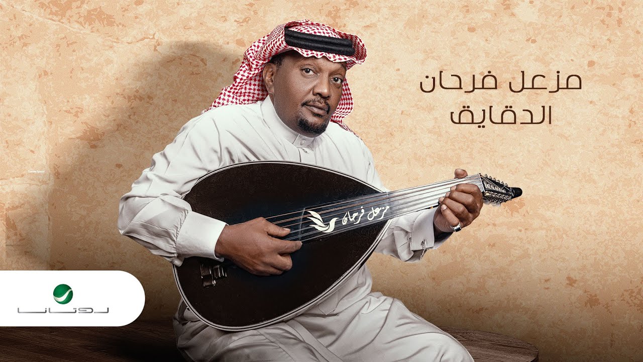 Mazaal Farhan ... Al Daqaeq - 2022 | مزعل فرحان ... الدقايق