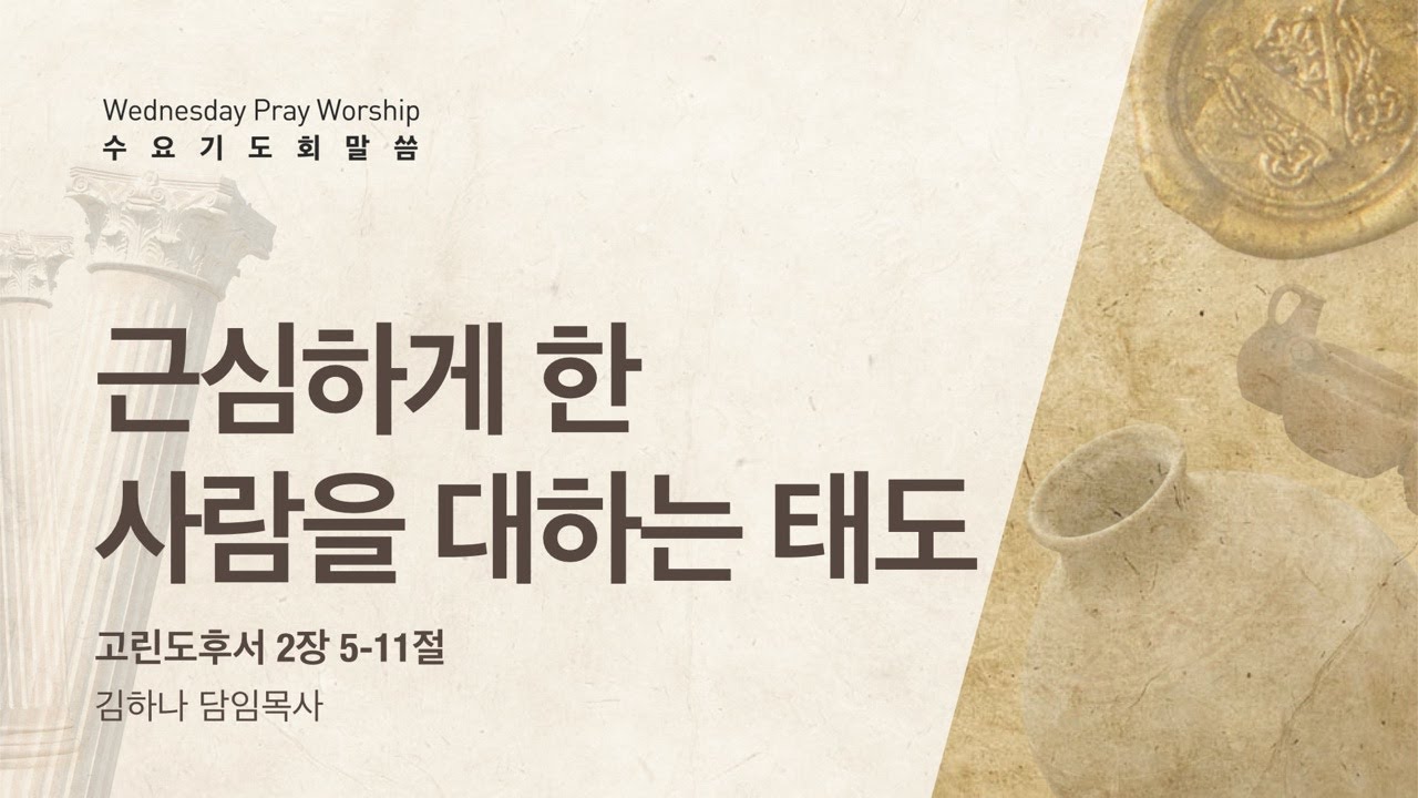 [명성교회] 2022.06.15 수요기도회 : 근심하게 한 사람을 대하는 태도 - 김하나 목사