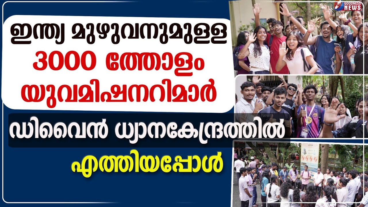 3000ത്തോളംയുവമിഷനറിമാർ ഡിവൈൻധ്യാനകേന്ദ്രത്തിൽ|JESUS YOUTH|CATHOLIC|DIVINE RETREAT CENTRE|GOODNESS TV