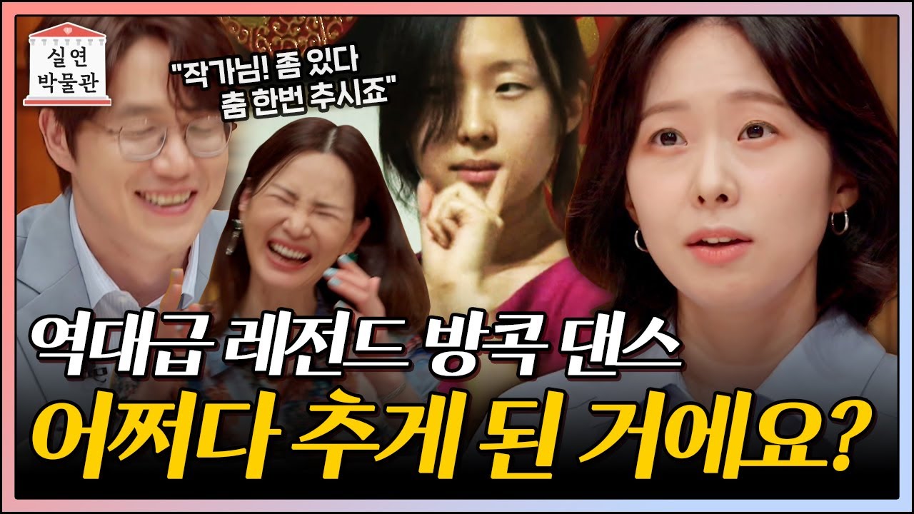 방콕 댄스로 전 국민 초토화시켰던☠️ 무도 '김윤의' 작가 최근 근황 [실연박물관] | KBS Joy 210526 방송