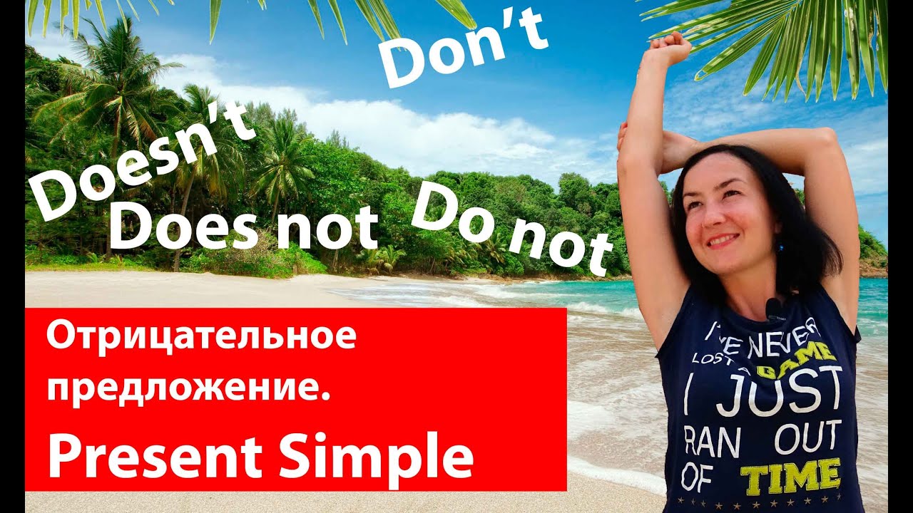 Отрицательное предложение. Present Simple (настоящее простое). Времена в английском языке.