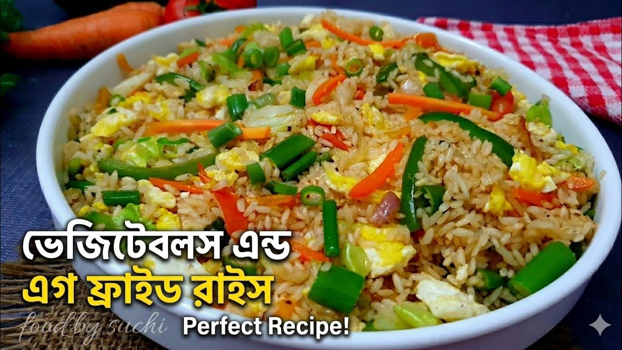 চাইনিজ রেস্টুরেন্ট স্টাইলে ভেজিটেবল ফ্রাইড রাইস রেসিপি ॥ Vegetable Fried Rice ॥ Chinese Fried Rice