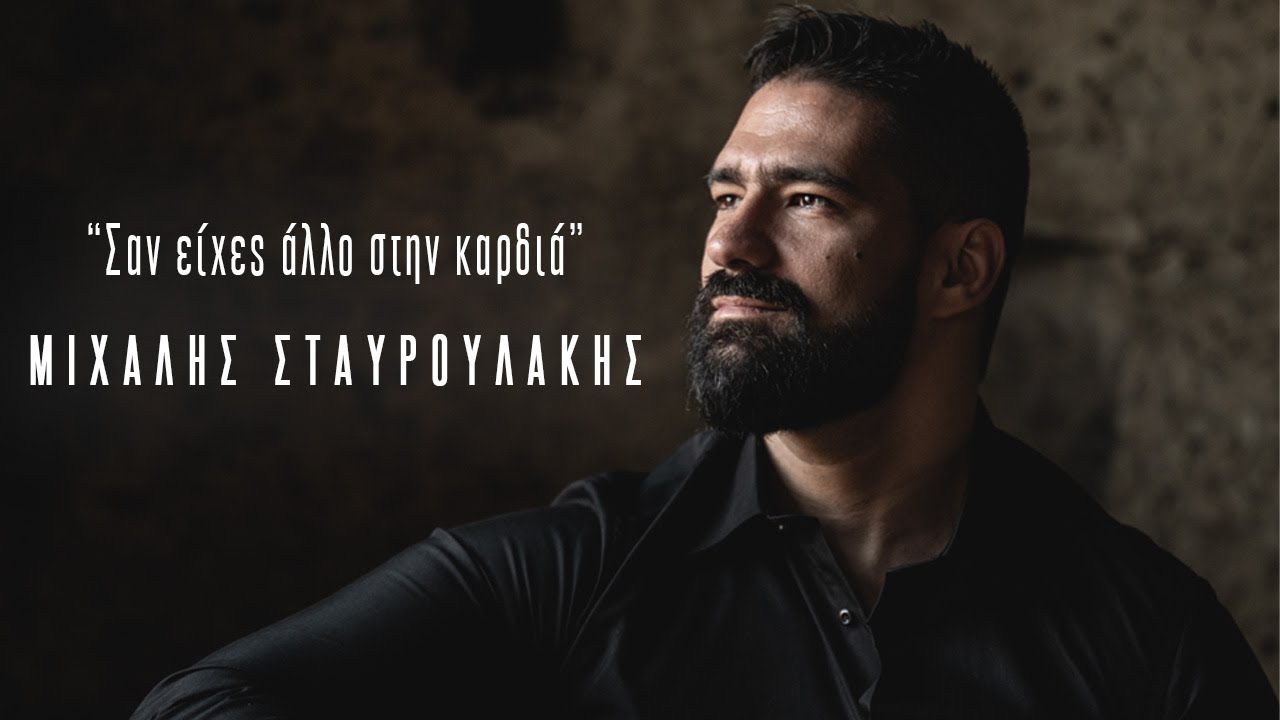 Μιχάλης Σταυρουλάκης -Σαν είχες άλλο στην καρδιά - Official Music Video