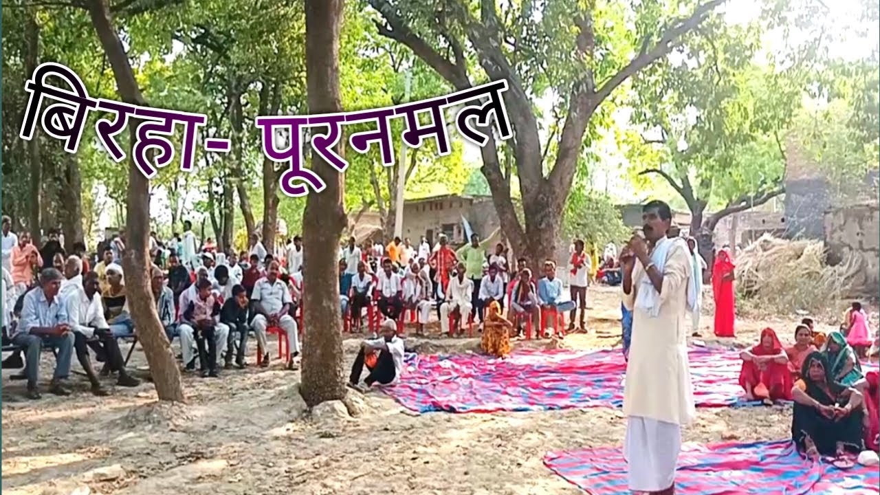 अहिराउवा बिरहा नाच - पूरनमल गायक- श्री पंडा यादव शाह गढ़  अमेठी Ahirauwa Nagara Nach - Awadi भाग-3