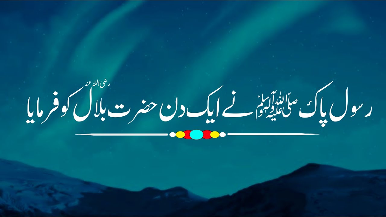Rasool Pak ﷺ ne aik din Hazrat Bilal ko farmaya | Peer Ajmal Raza Qadri | Islamic Video