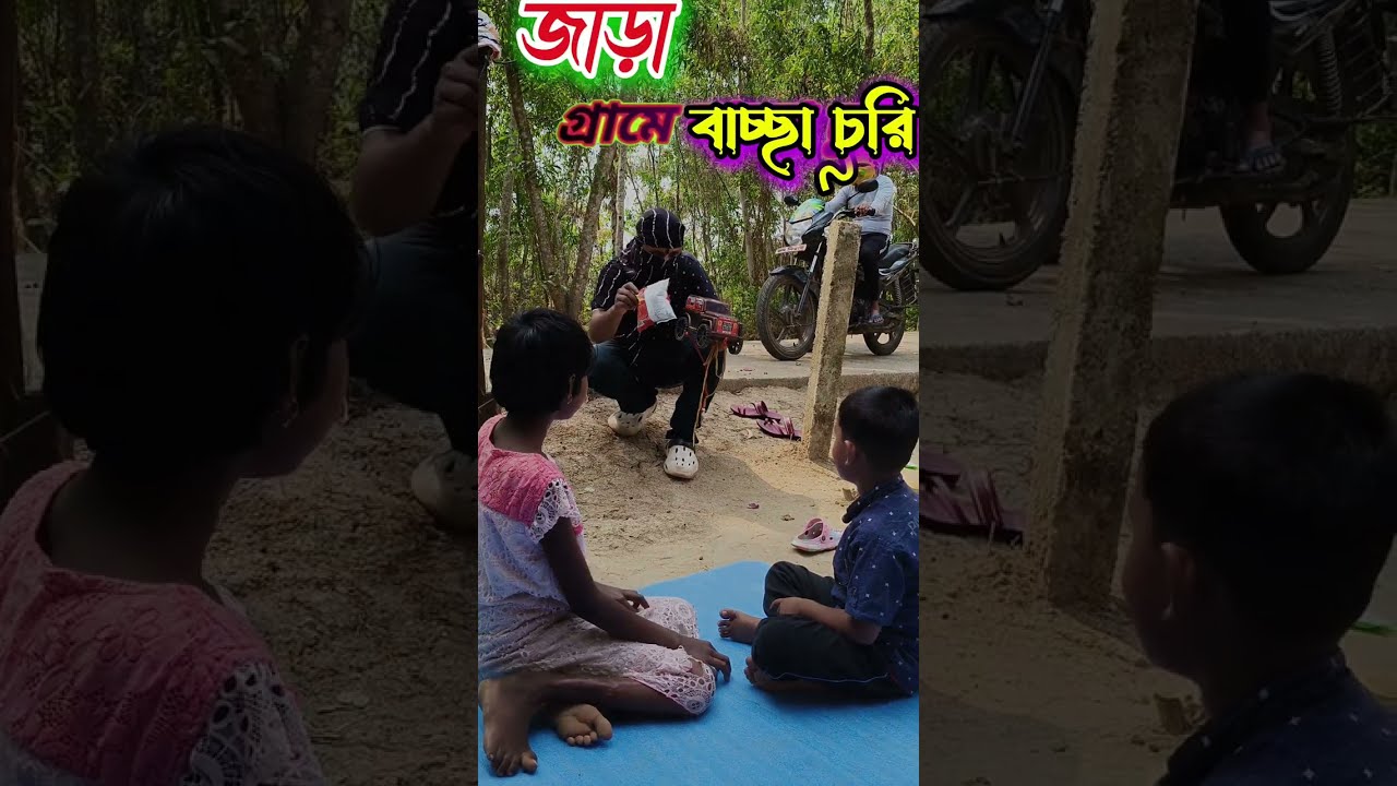 🚨 বাচ্চা চুরি থেকে সাবধান!