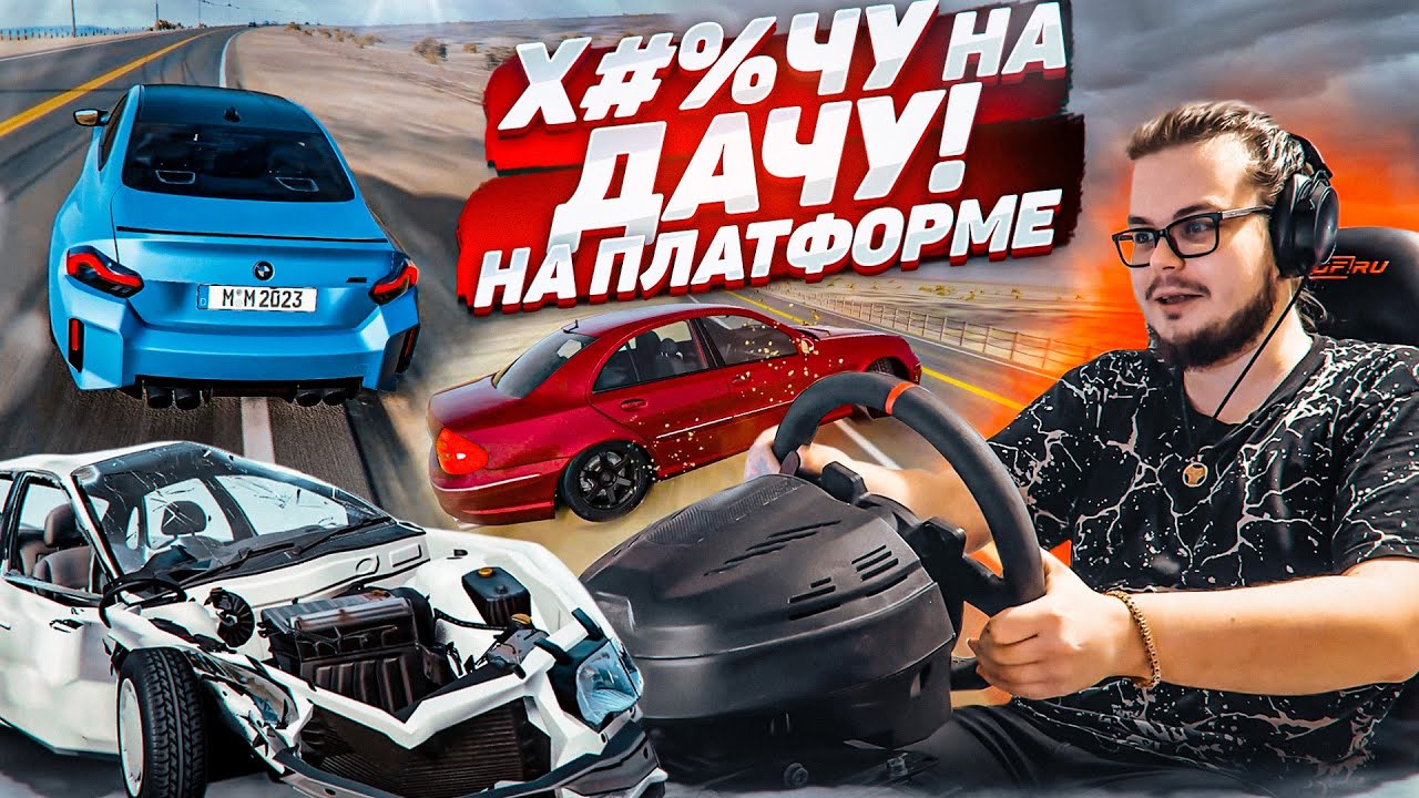 ФИГАЧУ НА ДАЧУ С РУЛЁМ И НА ПЛАТФОРМЕ! БОЛЬШАЯ СКОРОСТЬ И ОПАСНЫЕ ШАШКИ! (BEAM NG DRIVE)