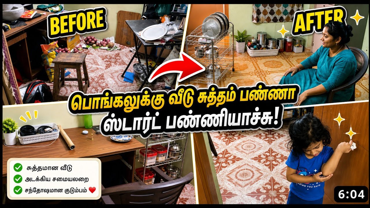  பொங்கலுக்கு வீடு சுத்தம் பண்ணா ஸ்டார்ட் பண்ணியாச்சு 
