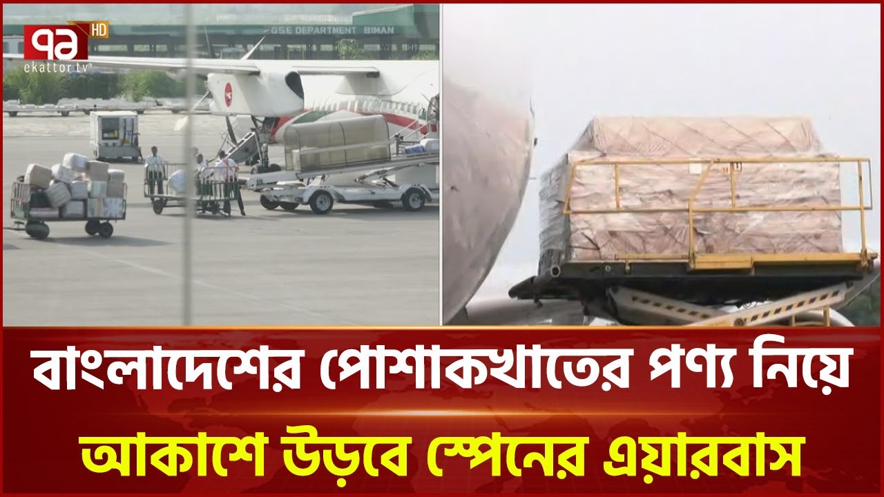 বাংলাদেশ থেকে স্পেনে যাচ্ছে পণ্যবাহী প্রথম কার্গো বিমান | Live | Ekattor TV