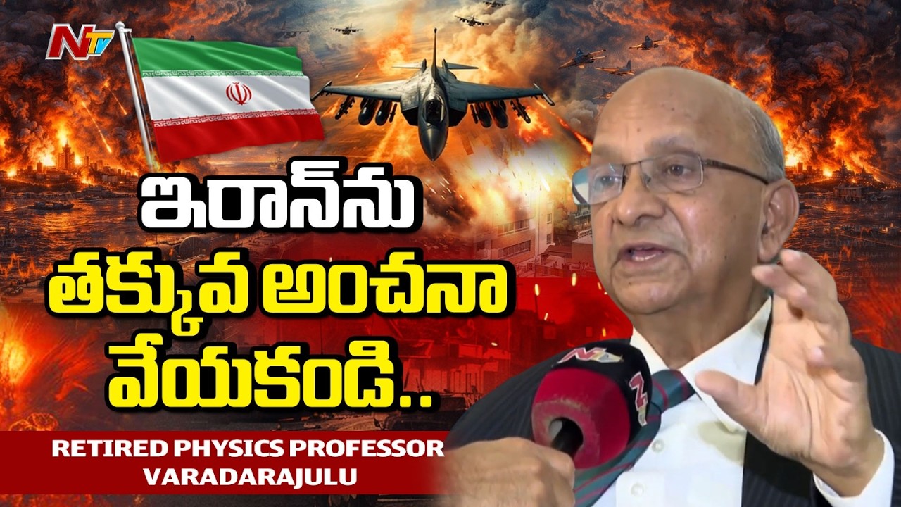 Iran Nuclear Leak Could Impact India - Retired Physics Professor Varadarajulu | NTV Telugu