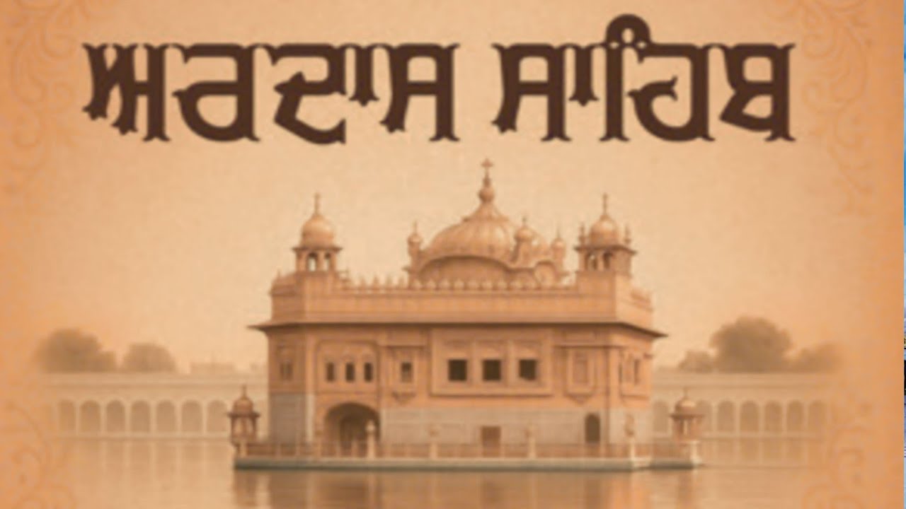 Ardas Sahib - ਅਰਦਾਸ - Bhai Bhulla Singh ( Head Granthi ) Ardas in Punjabi , Positively and Healing