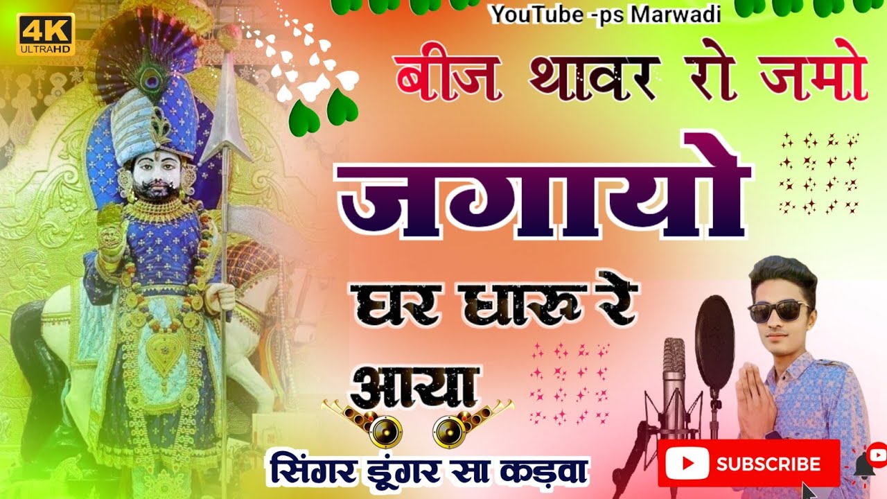 बीज थावर रो जमो जगायो !! सिंगर डूंगर सा कड़वा !! Singar dungar sa karwa //beej thawar ro jamo jagayo
