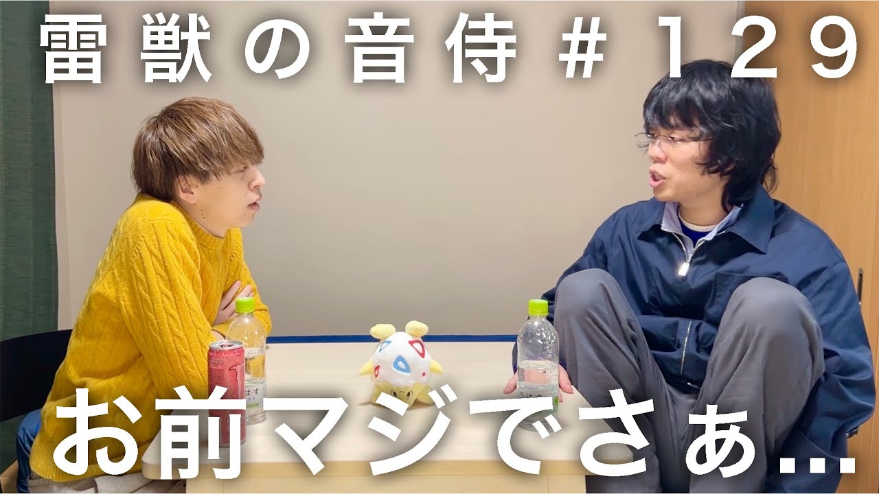 雷獣の音侍#129「ベテランち、5留。」