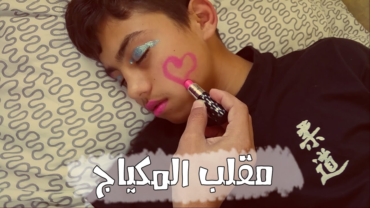 مقالب : مقلب المكياج بآخي وهوآ نآيم ..!!  هههههه XD