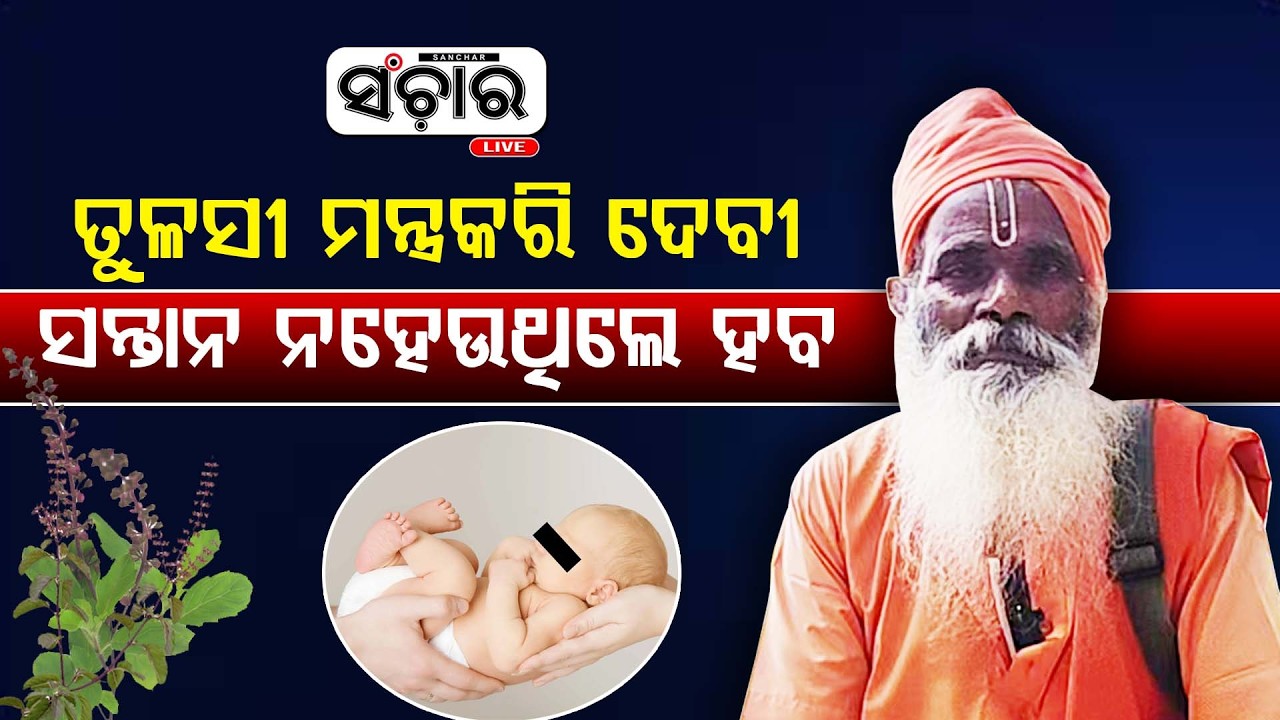 ମୁଁ ଜଙ୍ଗଲରେ ଯେତେବେଳେ ସାଧନା କରୁଥିଲି ବାଘ ଆସି ମୋ ପାଖରେ ବସେ || SANCHAR LIVE