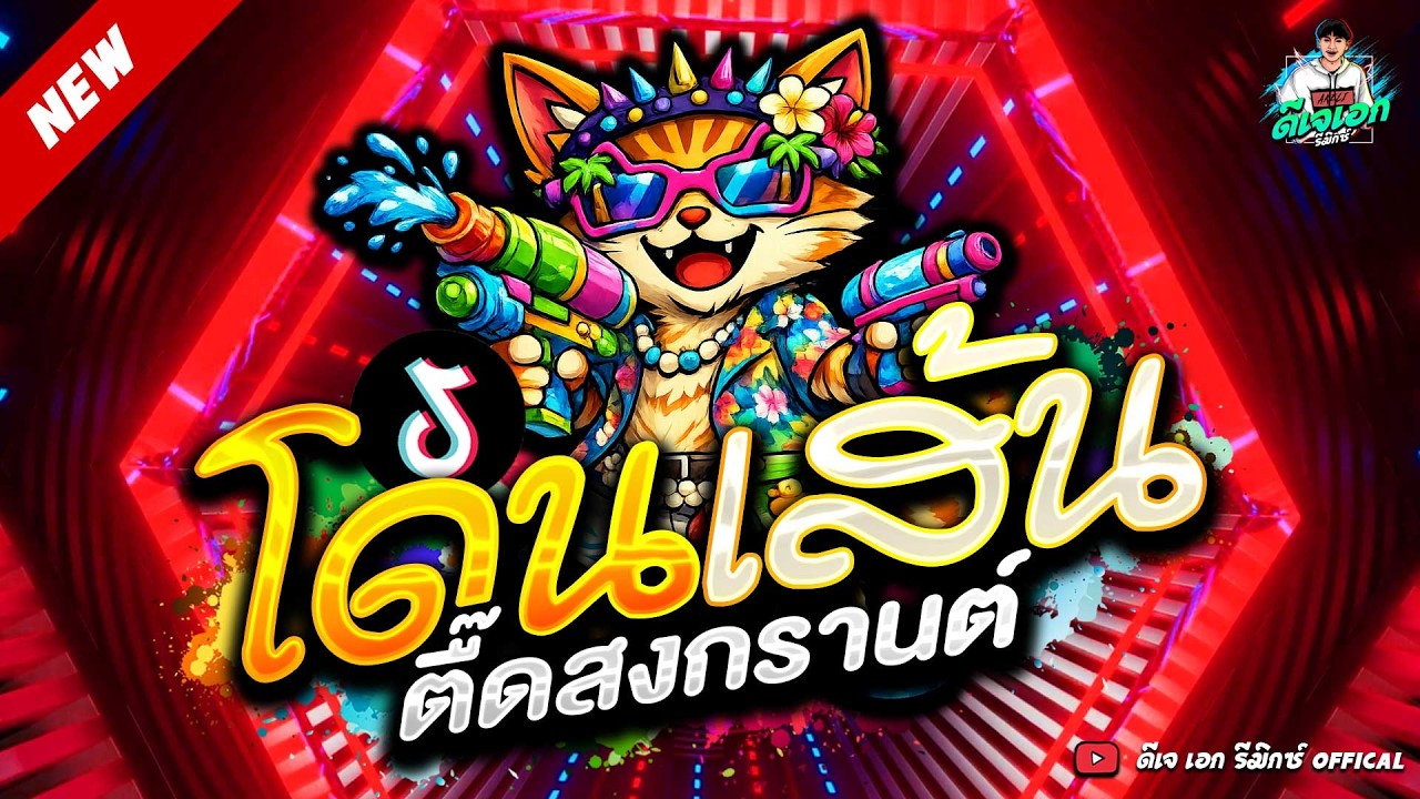 #แดนซ์ฮิตในTIKTOK🔥เพลงตื๊ด โดนเส้น ไว้เต้นสงกรานต์★ #ตื๊ดยับ #โคตรมันส์ | ดีเจ เอกลี่ รีมิกซ์