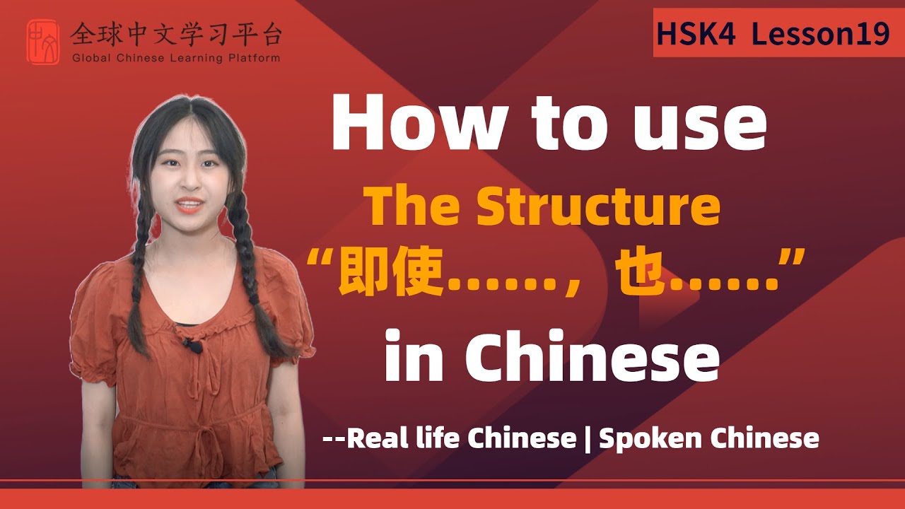 Learn Chinese in three minutes|How to use The Structure“即使……，也……”in Chinese|HSK4 lesson19