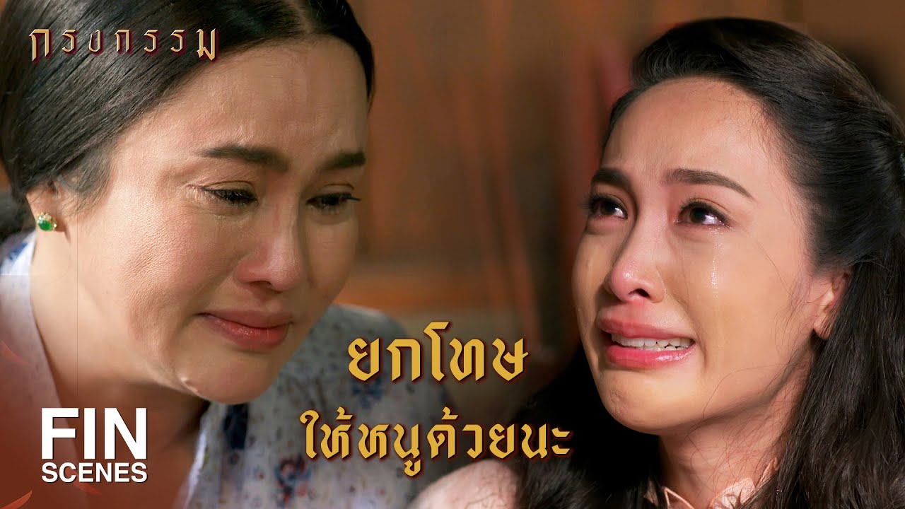 FIN | หนูไม่ได้ดีพอที่จะเป็นสะใภ้ของม้า | กรงกรรม EP.20 | Ch3Thailand