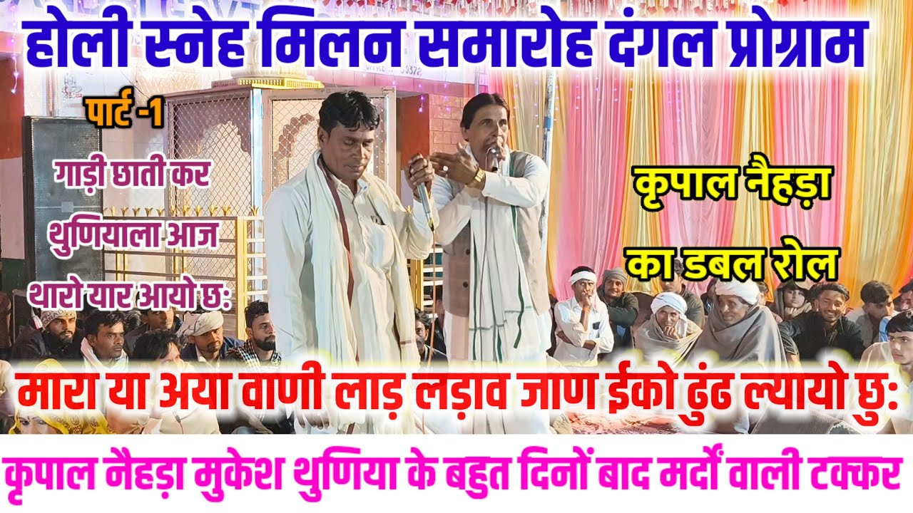 होली स्नेह मिलन समारोह दंगल प्रोग्राम 🦁 कृपाल नैहड़ा मुकेश थुणिया के मर्दों वाली टक्कर 🦁Live Dangal 