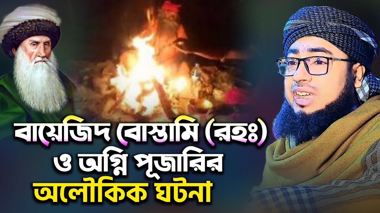 বায়েজিদ বোস্তামি (রঃ) ও অগ্নি পূজারির ঘটনা - Mufti Jahirul Islam Faridi | মুফতি জহিরুল ইসলাম