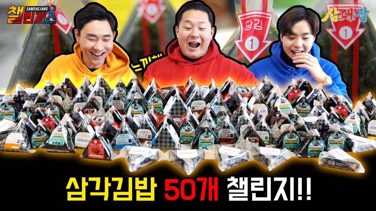 최초 도전! 삼각김밥 50개 챌린지 Food Fight! 편의점을 탈탈 털었다! [삼대장 챌린져스 - 삼각김밥 50개 챌린치]