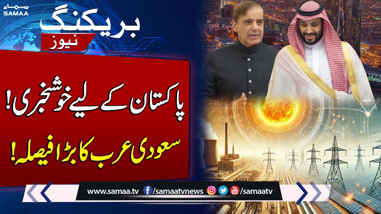 Saudi Arabia Approves Power Sector Cooperation MoU with Pakistan | SAMAA TV
