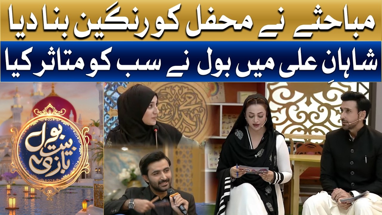 Mubahisay Ne Mehfil Ko Rangeen Bana Diya | Ramzan Main BOL | Sami Khan